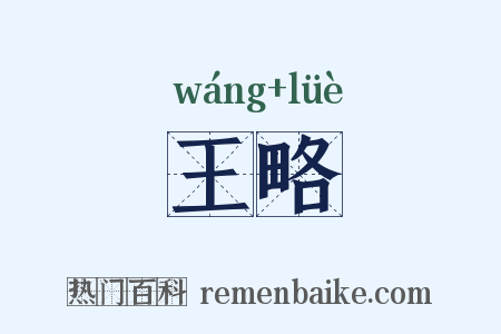 王略是什么意思的图片